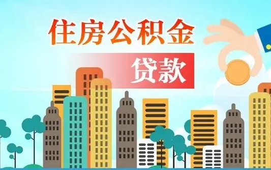 哈尔滨公积金找中介（公积金找中介提有风险吗）